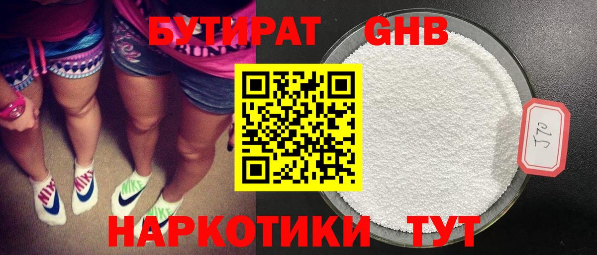 БУТИРАТ GHB  Дзержинск 