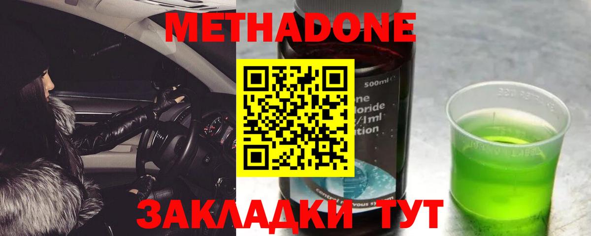 МЕТАДОН methadone  МЕТАДОН кристалл  Дзержинск 